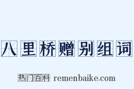 八里桥赠别组词是什么意思的图片